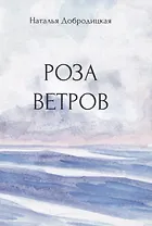 Роза ветров