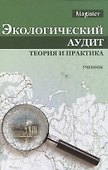 Экологический аудит Теория и практика Учебник (Magister) Потравный - 0