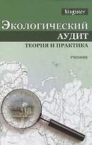 Экологический аудит Теория и практика Учебник (Magister) Потравный