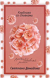 Клубника со сливками