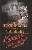 Катынь. Ложь ставшая историей - 1