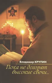 Пока не догорят высокие свечи...: избранная проза