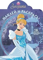 Р Наклей и раскрась № НР 14168 Золушка (накл.) (м) (Эгмонт)
