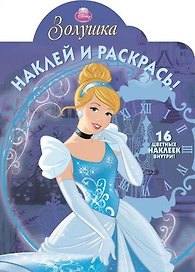 Р Наклей и раскрась № НР 14168 Золушка (накл.) (м) (Эгмонт)