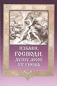 Избави Господи душу мою от гнева (ДарГоспМнеЗрМоиПрегр) Гудков - 0