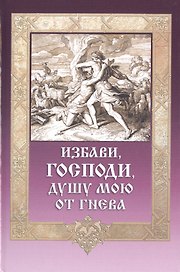 Избави Господи душу мою от гнева (ДарГоспМнеЗрМоиПрегр) Гудков