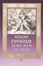 Избави Господи душу мою от гнева (ДарГоспМнеЗрМоиПрегр) Гудков