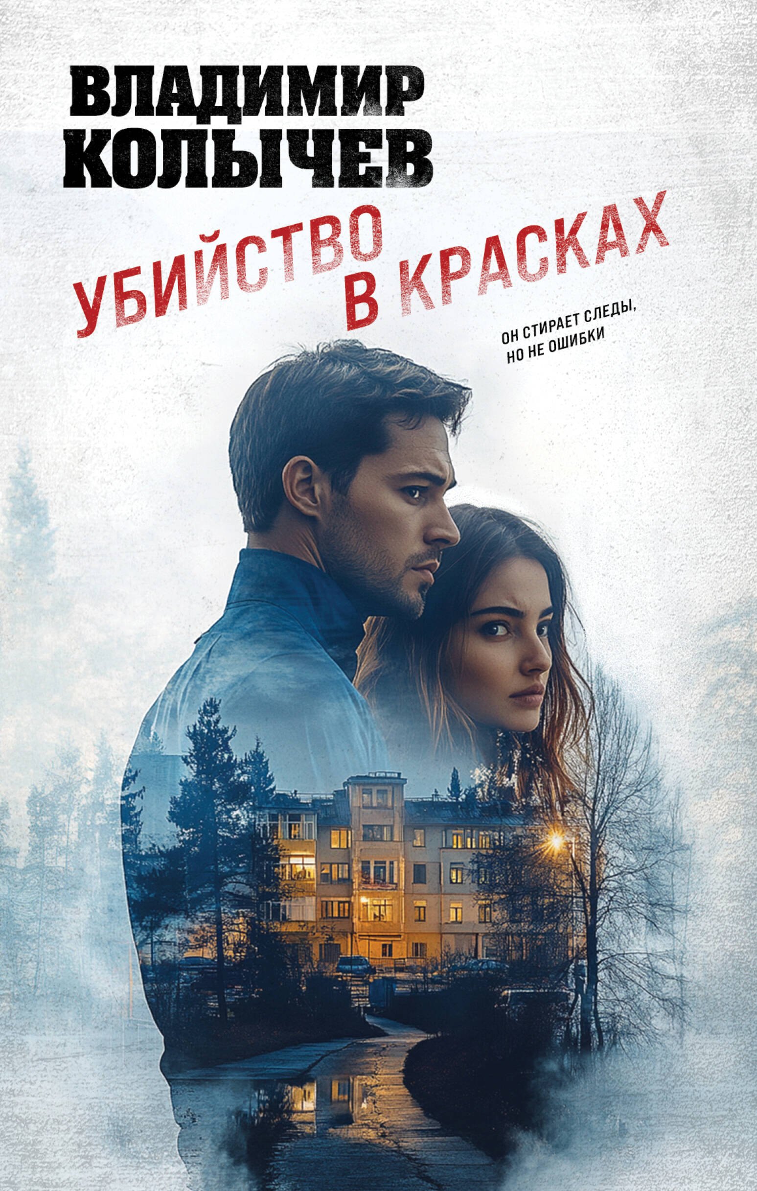 

Убийство в красках