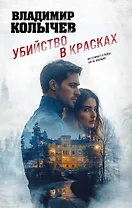 Убийство в красках