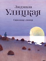 Сквозная линия: повесть