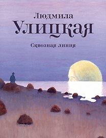 Сквозная линия: повесть