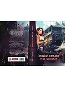 Хозяйка гильдии трактирщиков - 1