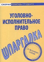 Шпаргалка по уголовно-исполнительному праву.
