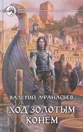 Ход золотым конем : Фантастический роман