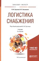 Логистика снабжения 2-е изд., пер. и доп. Учебник для бакалавриата и магистратуры