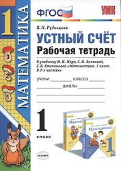 Математика 1 кл. Устный счет Р/т (к нов. уч. Моро и др.) (3,4,5,6,7,8 изд) (мУМК) Рудницкая (ФГОС) (неск. вида)