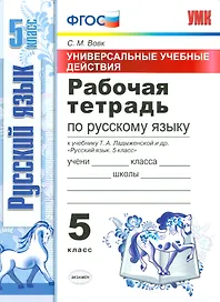 Русский язык. 5 класс. Рабочая тетрадь к учебнику Т.А. Ладыженской и др. "Русский язык. 5 класс". ФГОС (к новому учебнику)