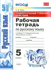 Рабочая тетрадь по рус. языку 5 Ладыженская. ФГОС (к новому учебнику)