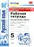 Рабочая тетрадь по рус. языку 5 Ладыженская. ФГОС (к новому учебнику) - 0