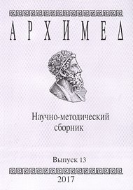 Архимед. Научно-методический сборник. Выпуск 13