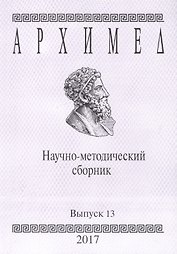 Архимед. Научно-методический сборник. Выпуск 13