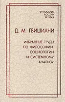 Д.М. Гвишиани. Избранные труды по философии, социологии и системному анализу
