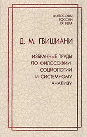 Д.М. Гвишиани. Избранные труды по философии, социологии и системному анализу