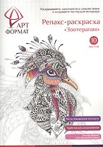Раскраска антистресс АРТформат ЗООТЕРАПИЯ 10 листов А4