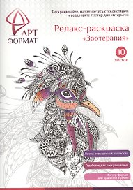 Раскраска антистресс АРТформат ЗООТЕРАПИЯ 10 листов А4