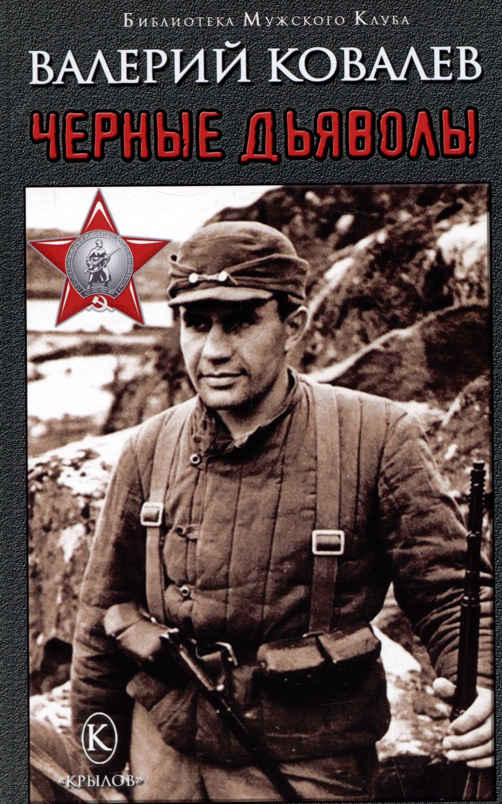 

Черные дьяволы