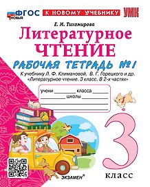 Литературное чтение. 3 класс. Рабочая тетрадь №1. К учебнику Ф.Л. Климановой, В.Г. Горецкого и др. "Литературное чтение. 3 класс. В 2-х частях. Часть 1". ФГОС НОВЫЙ (к новому учебнику)