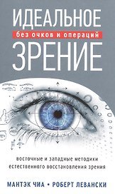 Идеальное зрение: Методы естественного восстановления зрения