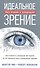Идеальное зрение: Методы естественного восстановления зрения - 0