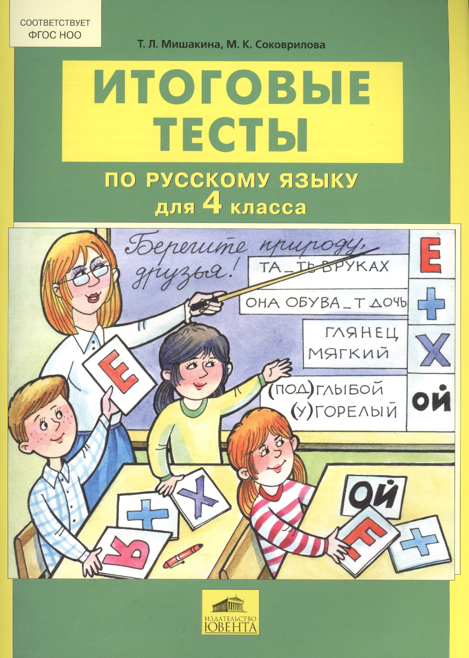 

Русский язык. 4 класс. Итоговые тесты