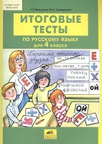 Русский язык. 4 класс. Итоговые тесты