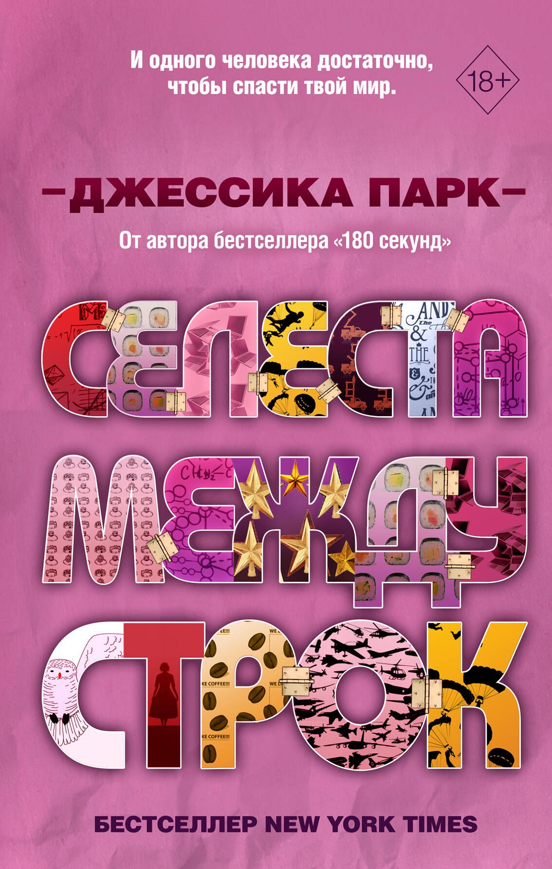   Буквоед Селеста между строк