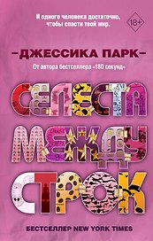 Селеста между строк
