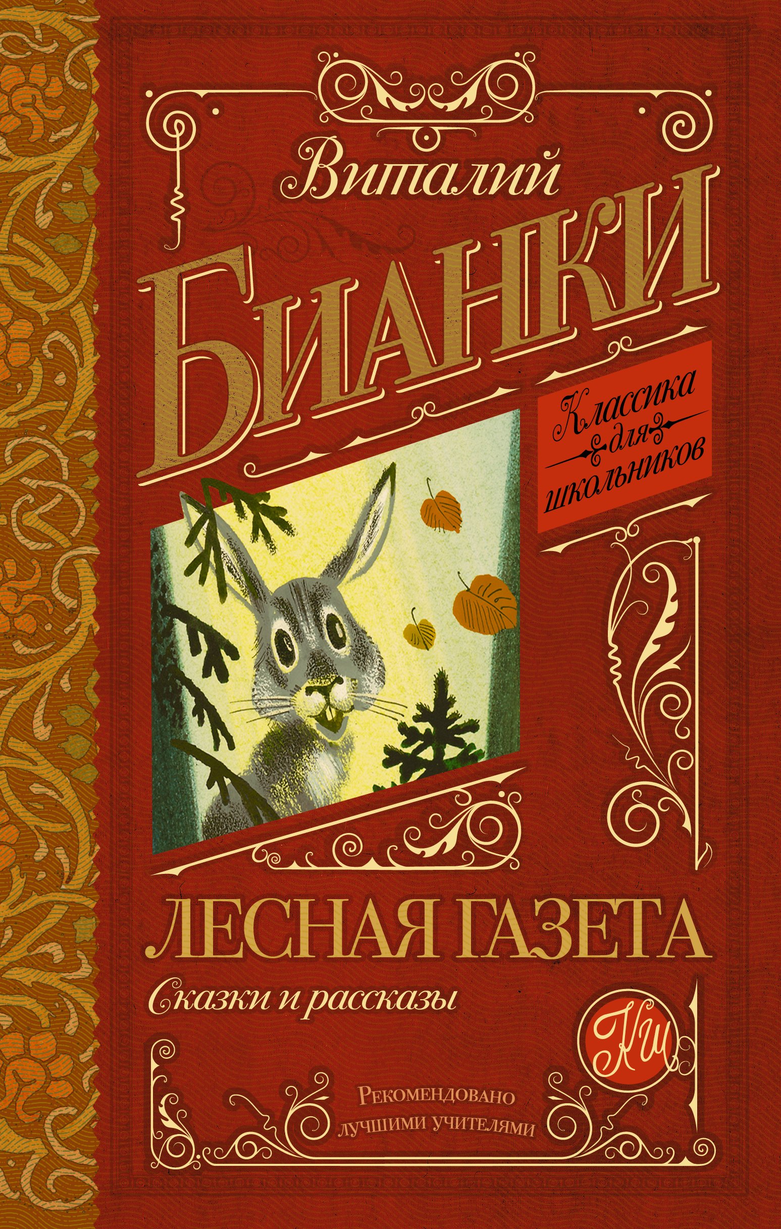 

КлассикаДляШкольников.Бианки Лесная газета. Сказки и рассказы