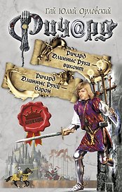 Ричард Длинные Руки - виконт: Ричард Длинные Руки - барон