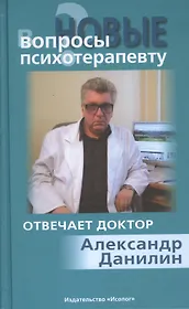 Новые вопросы психотерапевту Отвечает доктор Александр Данилин (+МР3) Данилин
