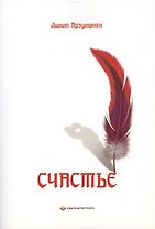 Счастье. Мелодия сердца. Зарисовки разума