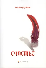 Счастье. Мелодия сердца. Зарисовки разума