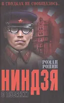 Нинзя с Лубянки