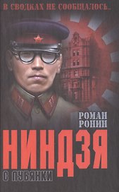 Нинзя с Лубянки