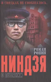 Нинзя с Лубянки