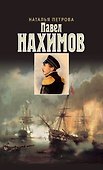 Павел Нахимов - 0