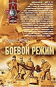 Боевой режим: роман - 0