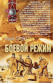 Боевой режим: роман