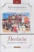 Рассказы русских писателей XIX века