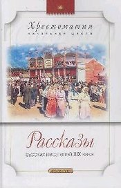 Рассказы русских писателей XIX века